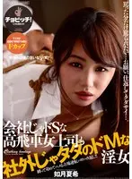 昼休みは僕の言いなり（笑）会社じゃドSな高飛車女上司も社外じゃタダのドMな淫女 如月夏希