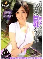 谷間より…その膨らみがいやらしい着衣巨乳おっぱい 長澤あずさ