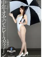 中年オヤジとレースクィーン 大場ゆい