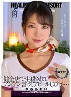 健全店で生殺されてアンアン言ってアピールしてたら… 水谷あおい