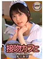 接吻カフェ もなみ鈴