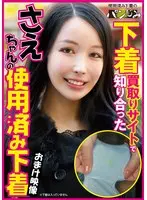 下着買取りサイトで知り合ったさえちゃんの使用済み下着 藤木さえ
