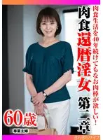 肉食生活を40年続けてもなお肉棒が欲しい！ 肉食還暦淫女第二章
