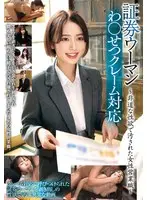 証券ウーマンわ○いせつクレーム対応～非道な性欲で汚された女性営業職～