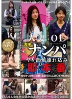 人妻・OLガチナンパ ヤリ部屋連れ込み即本番