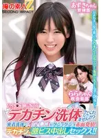 女子〇生の皆さん！デカチン洗体してくれませんか？密着洗体でオマ○コがグショグショ赤面発情！そのまま子宮の奥まで届くデカチンで激ピス中出しセックス！！あずさちゃんららちゃん