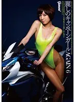 麗しのキャンペーンガールAGAIN 6 ひかるとれい