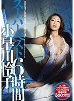 スーパーベスト6時間 小早川怜子