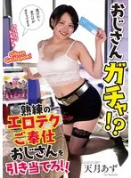 おじさんガチャ！？熟練のエロテクご奉仕おじさんを引き当てろ！！ 天月あず