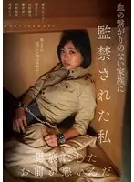 血の繋がりのない家族に監禁された私