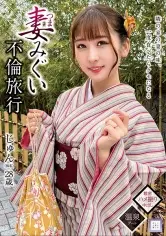 妻みぐい不倫旅行 じゅん(仮名) 28歳 末広純